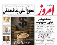 حبوبات در گرو دلار/ کیوسک امروز چهارشنبه 2 مهر