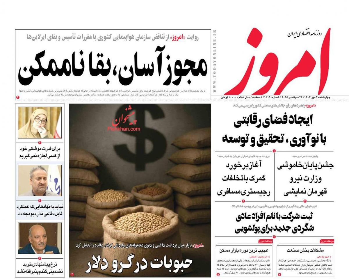 حبوبات در گرو دلار/ کیوسک امروز چهارشنبه 2 مهر