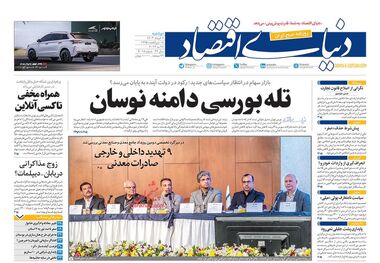 روزنامه‌های اقتصادی 7 خرداد؛ اقتصاد در انتظار دولت چهاردهم؟