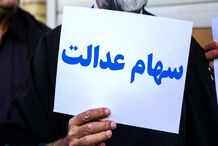 شرط دریافت سود سهام عدالت متوفیان اعلام شد‌