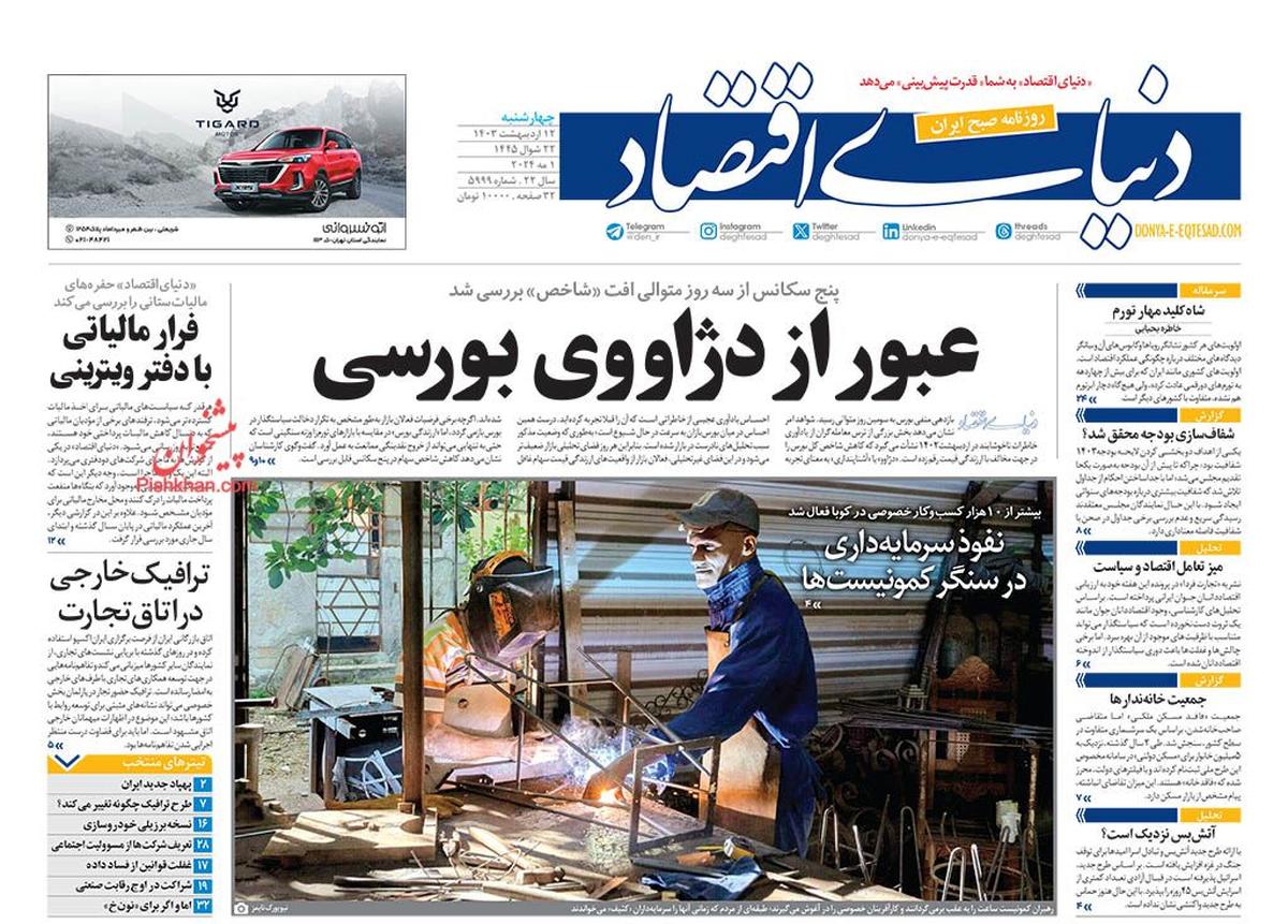 روزنامههای 12 اردیبهشت؛ ردیابی رانت توزیعی