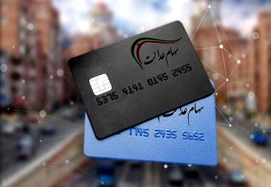 سود سهام عدالت برای چه کسانی واریز نمی‌شود؟