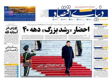 دوئل دلار و دیپلماسی/ کیوسک امروز دوشنبه 25 فروردین
