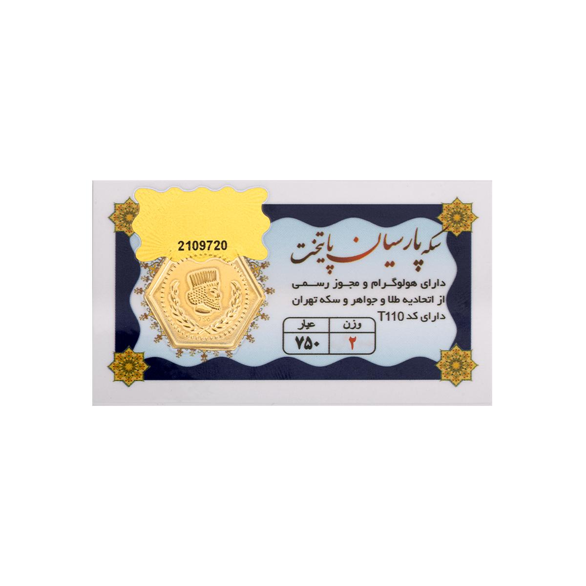قیمت سکه پارسیان امروز ۲ اردیبهشت ۱۴۰۳