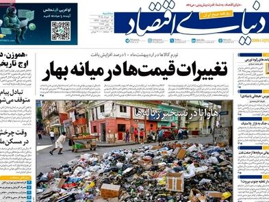 اقتصاد قسطی/ کیوسک امروز سه‌شنبه 12 خرداد