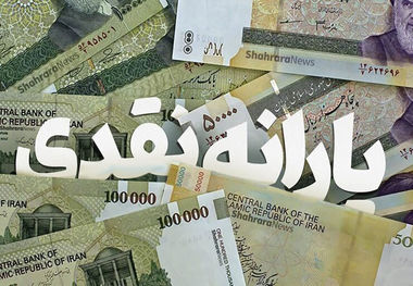 یارانه نقدی در سال 1403 تغییر نمی‌کند