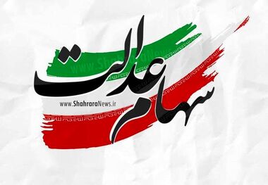 سهامداران عدالت منتظر یک اتفاق ویژه باشند