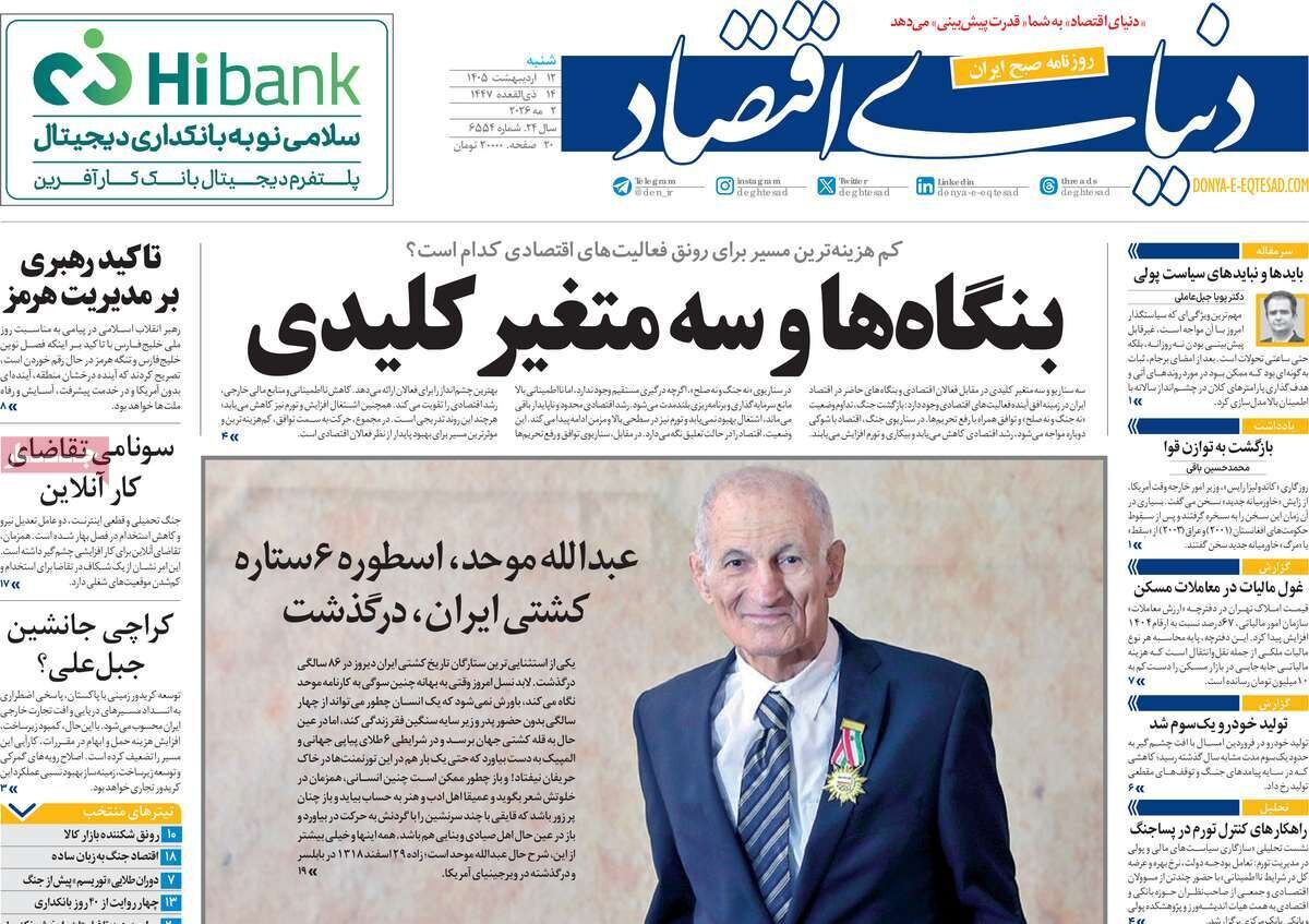 جنگ در جبهه گرانی/ کیوسک امروز شنبه 12 اردیبهشت