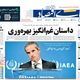 مهاجرت متخصصان زخم پنهان بر اقتصاد ملی/ کیوسک امروز سه‌شنبه 18 شهریور