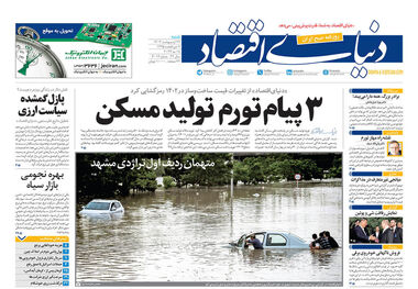 روزنامه‌های اقتصادی 29 اردیبهشت؛ سه پیام تورم تولید مسکن