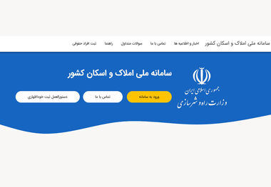 معافیت مالیاتی با ثبت نام در سامانه املاک و اسکان