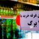 زمان شارژ کالابرگ با رقم آخر کد ملی 3 تا 6