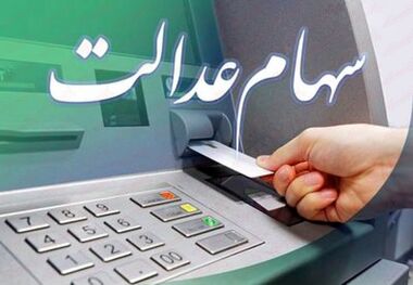 جزئیات جدید از واریز سود سهام عدالت