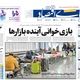 دنده معکوس در بازار خودرو/ کیوسک امروز شنبه 12 مهر