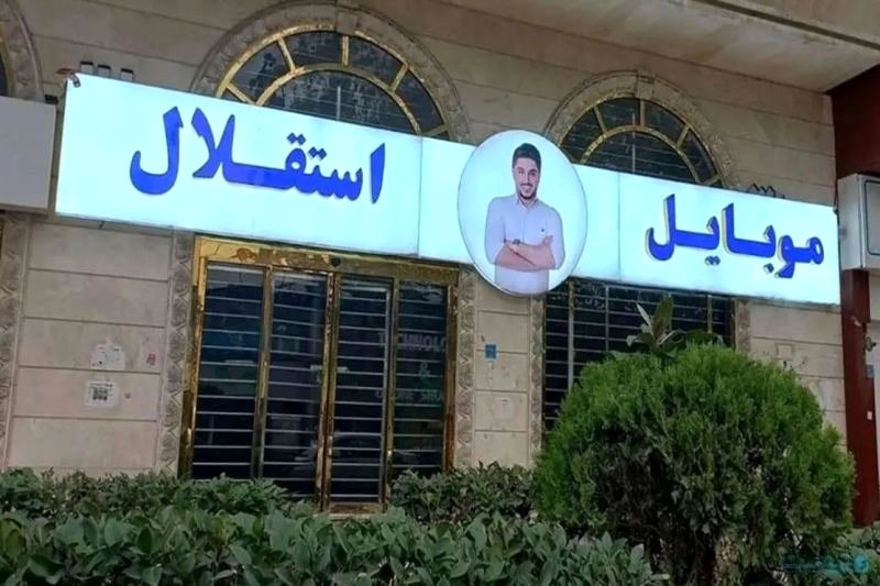 آخرین وضعیت پرونده موبایل آمل