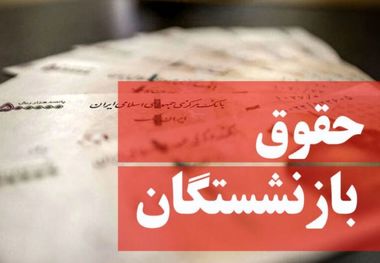 حقوق دریافتی بازنشستگان چقدر افزایش می‌یابد؟