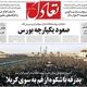 صعود یکپارچه بورس/کیوسک امروز چهارشنبه 17 تیر