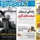 بازار مسکن در تله رکود تورمی/ کیوسک امروز پنجشنبه 19 شهریور