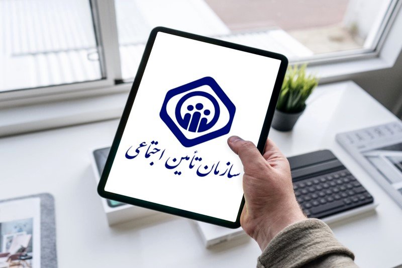 قانون نقل و انتقال سوابق تامین اجتماعی تغییر کرد