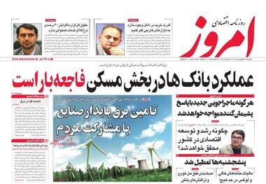 روزنامه‌های اقتصادی27 فروردین؛ عملکرد فاجعه‌بار بانک‌ها در بخش مسکن