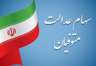 شرایط دریافت سود سهام عدالت متوفیان چیست؟