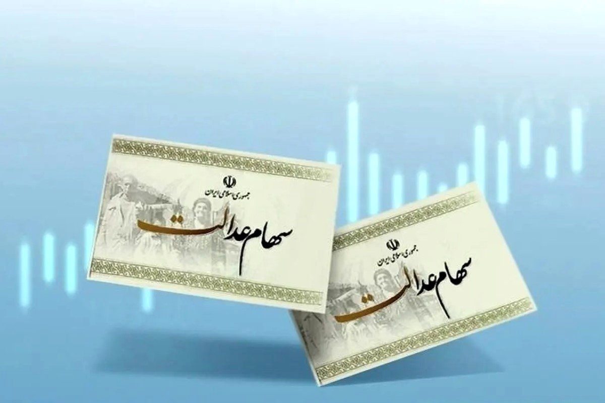 مرحله سوم سود سهام عدالت بالاخره چه زمانی واریز می‌شود؟
