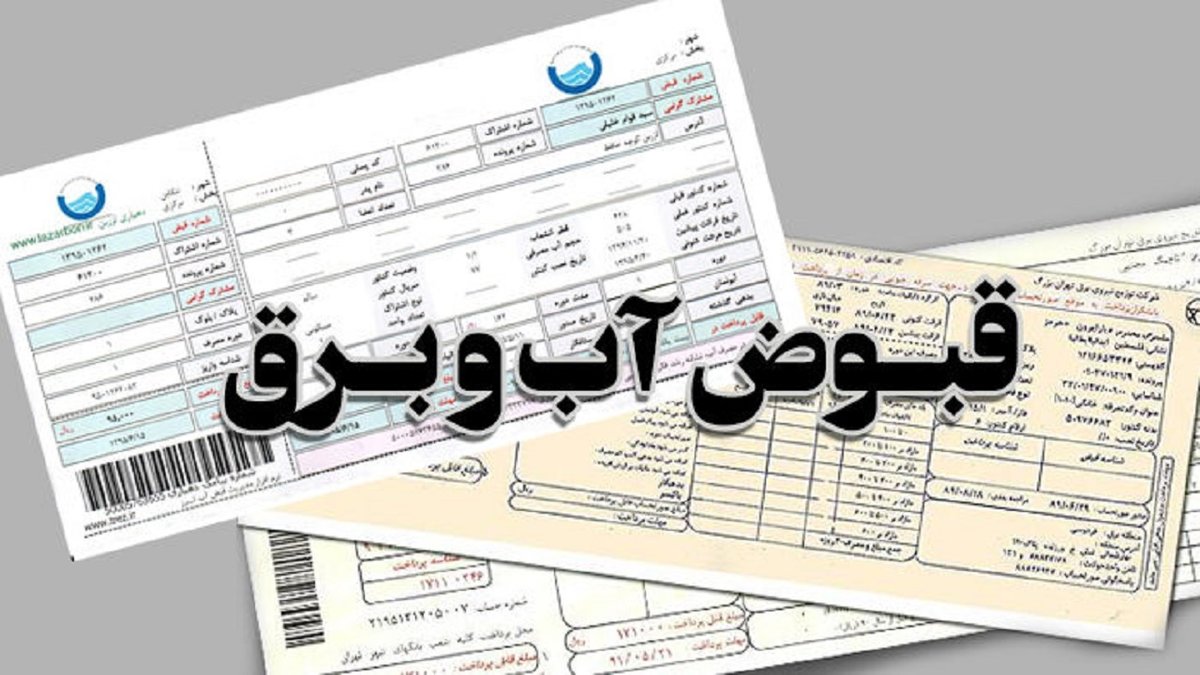 این افراد برای تخفیف قبوض آب و برق ثبتنام کنند