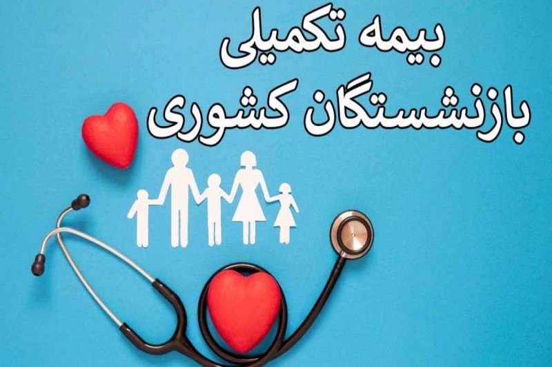 ثبتنام بیمه تکمیلی درمان بازنشستگان کشوری و فرهنگیان بازنشسته