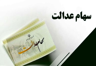 میزان دقیق سود سهام عدالت مشخص شد