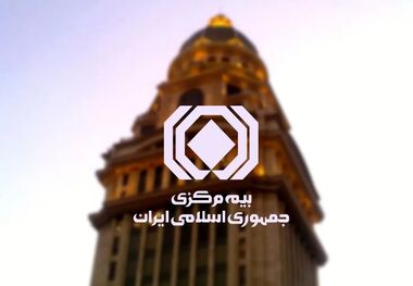 اطلاعیه مهم بیمه مرکزی برای مردم