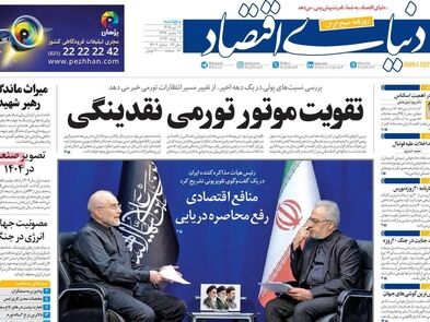 جهش بدهی دولت/ کیوسک امروز پنجشنبه 11 تیر
