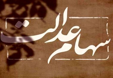سهامداران عدالت بخوانند