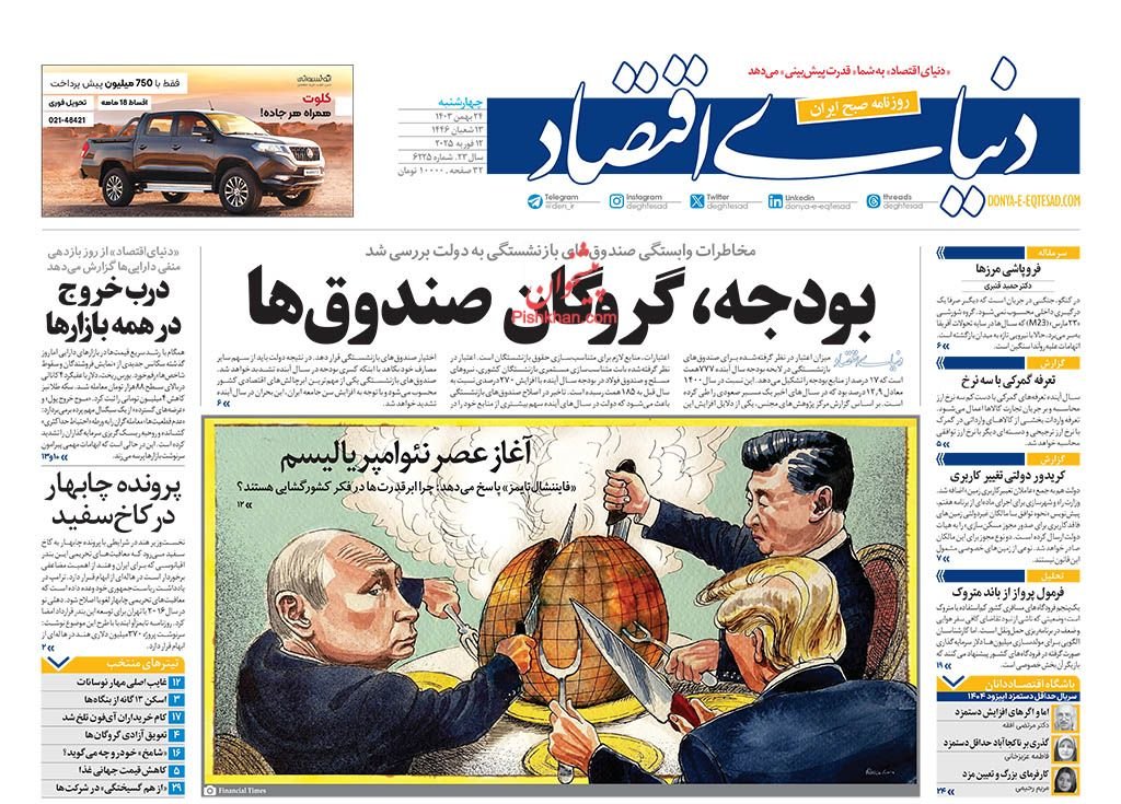 بورس در بند سیاستهای پولی؛ کیوسک امروز چهارشنبه 24 بهمن