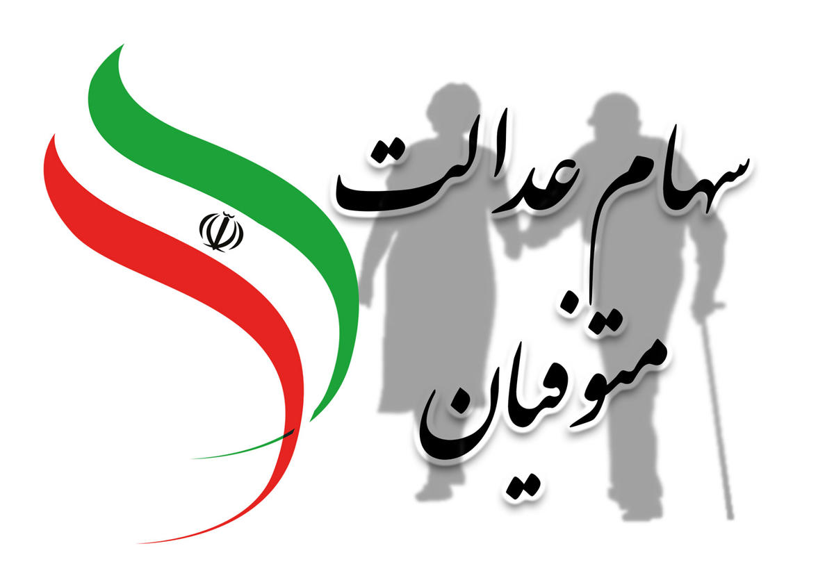 چرا برخی از وراث سود سهام عدالت را دریافت نکردند؟