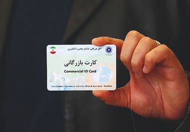 سقف محدودیت کارت‌های بازرگانی برداشته شد