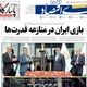 بازگشت امیدوارانه بازار سهام/ کیوسک امروز چهارشنبه 30 اردیبهشت