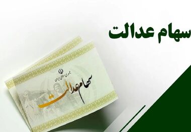 سود سهام عدالت کی واریز می‌شود؟