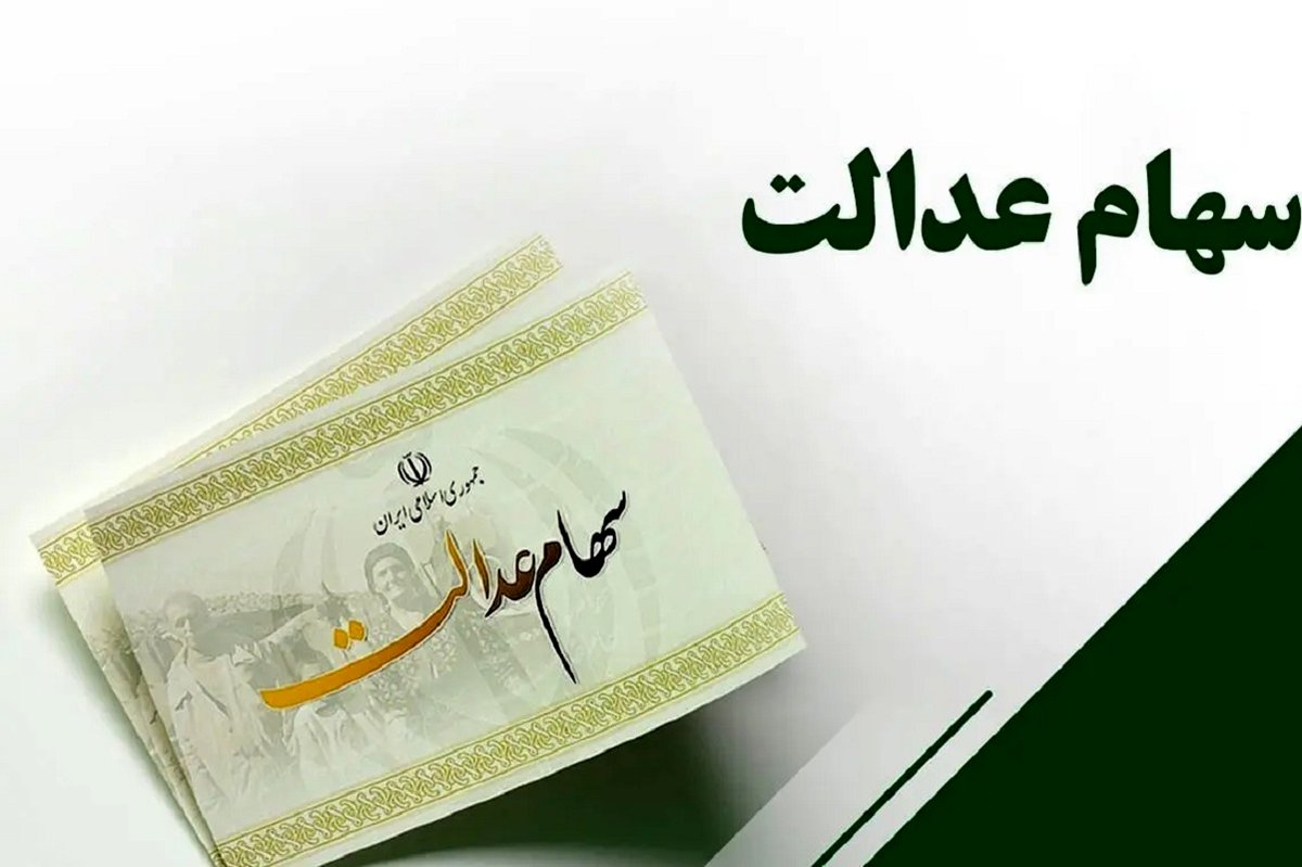 سود سهام عدالت کی واریز میشود؟