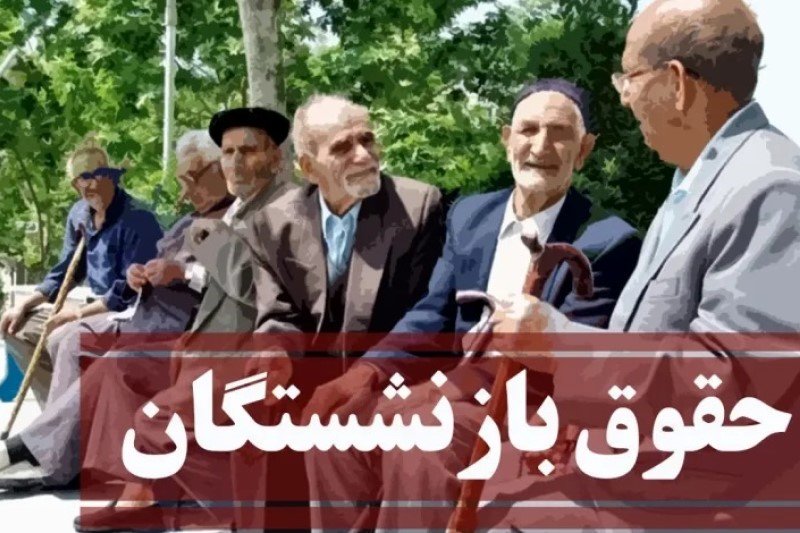 اطلاعیه مهم تامین اجتماعی درباره مطالبات بازنشستگان و مستمری بگیران