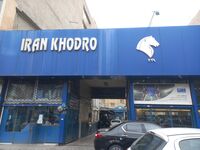 اطلاعیه جدید ایران‌خودرو