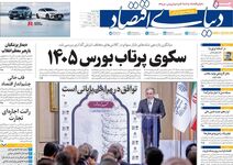سکوی پرتاب بورس/ کیوسک امروز دوشنبه 19 مرداد 