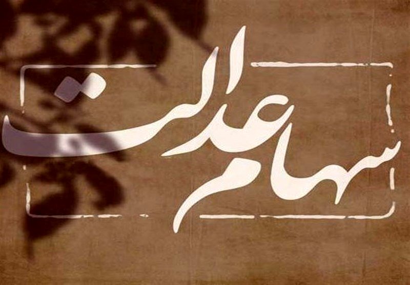 وراث متوفیان سهام عدالت بخوانند