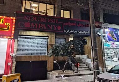 کوروش کمپانی‌های دیگر در کمین اموال مردم!/ ماجرای زندگی‌هایی که برای آیفون ۱۳ هوا رفت