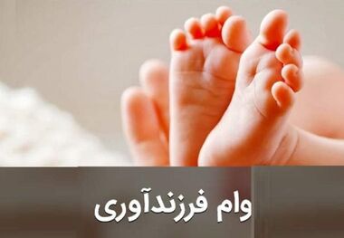رقم جدید وام فرزندآوری اعلام شد؛ هر بچه ۴۰ میلیون تومان