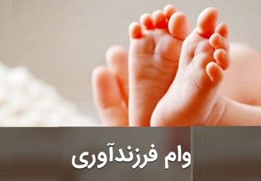 رقم جدید وام فرزندآوری اعلام شد؛ هر بچه ۴۰ میلیون تومان