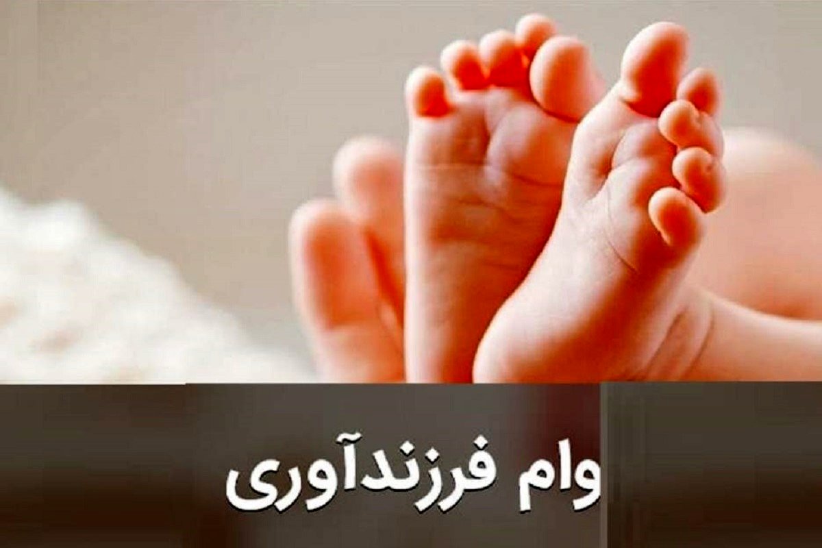 رقم جدید وام فرزندآوری اعلام شد؛ هر بچه ۴۰ میلیون تومان