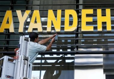 تصمیم مهم بانک مرکزی برای بانکهای ناتراز؛ تکرار سرنوشت آینده؟