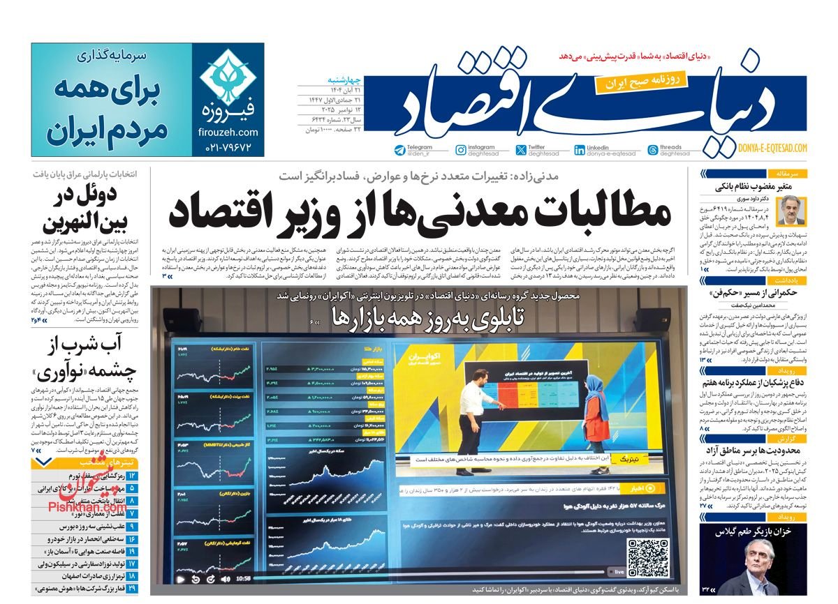 آسمان طبقاتی شد!/ کیوسک امروز چهارشنبه 21 آبان