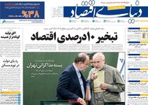 عقبگرد 10 درصدی اقتصاد/ کیوسک امروز دوشنبه 30 شهریور