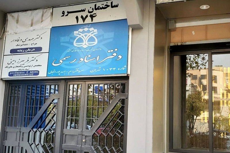 تعرفه حق التحریر دفاتر اسناد رسمی کشور اعلام شد